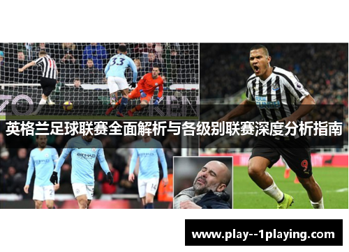 英格兰足球联赛全面解析与各级别联赛深度分析指南