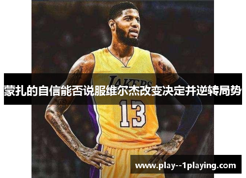 蒙扎的自信能否说服维尔杰改变决定并逆转局势