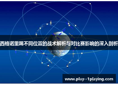 西格诺里踢不同位置的战术解析与对比赛影响的深入剖析