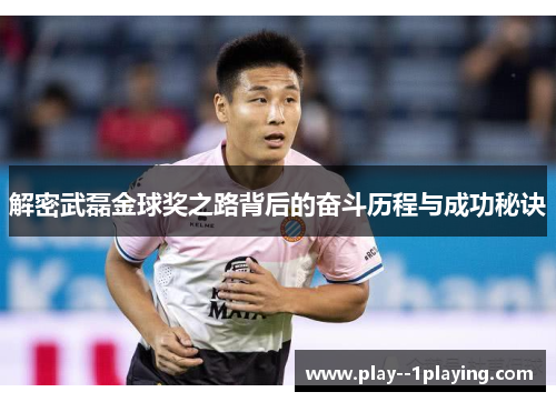 解密武磊金球奖之路背后的奋斗历程与成功秘诀