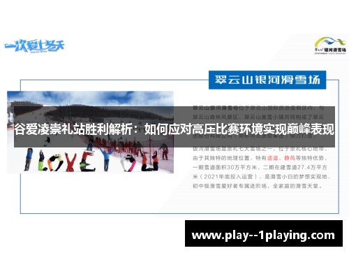 谷爱凌崇礼站胜利解析：如何应对高压比赛环境实现巅峰表现