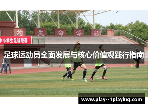 足球运动员全面发展与核心价值观践行指南