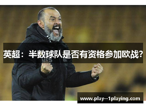 英超：半数球队是否有资格参加欧战？