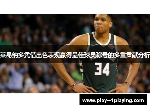 莱昂纳多凭借出色表现赢得最佳球员称号的多重贡献分析