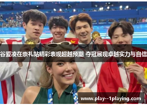 谷爱凌在崇礼站精彩表现超越预期 夺冠展现卓越实力与自信