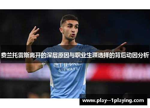 费兰托雷斯离开的深层原因与职业生涯选择的背后动因分析