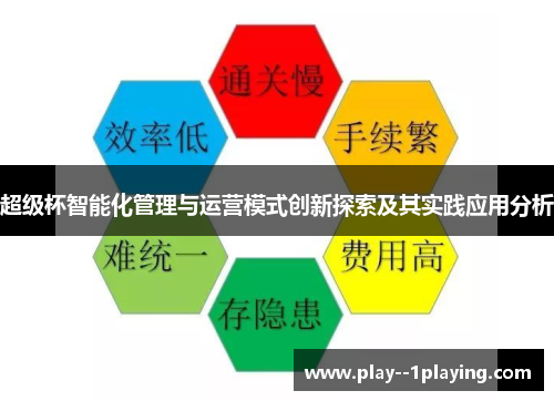 超级杯智能化管理与运营模式创新探索及其实践应用分析