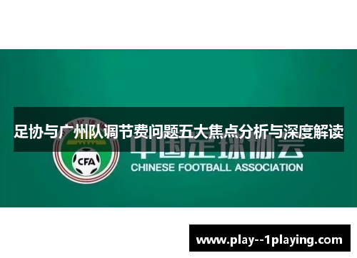 足协与广州队调节费问题五大焦点分析与深度解读