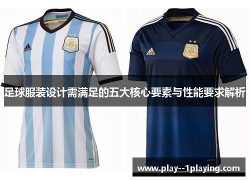 足球服装设计需满足的五大核心要素与性能要求解析