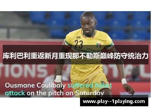 库利巴利重返新月重现那不勒斯巅峰防守统治力