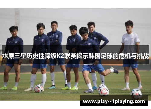 水原三星历史性降级K2联赛揭示韩国足球的危机与挑战