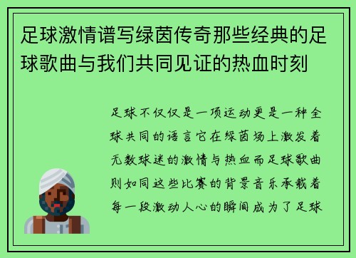 足球激情谱写绿茵传奇那些经典的足球歌曲与我们共同见证的热血时刻