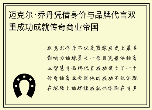 迈克尔·乔丹凭借身价与品牌代言双重成功成就传奇商业帝国