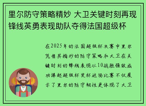 里尔防守策略精妙 大卫关键时刻再现锋线英勇表现助队夺得法国超级杯