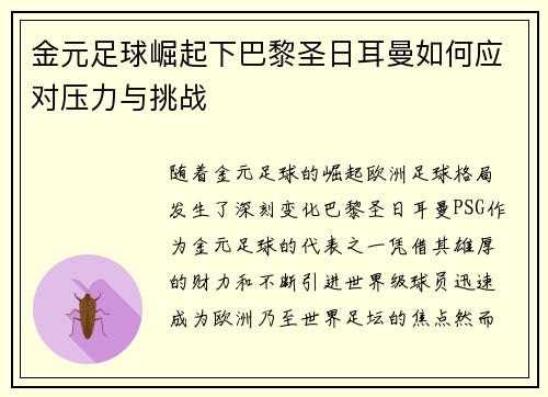 金元足球崛起下巴黎圣日耳曼如何应对压力与挑战