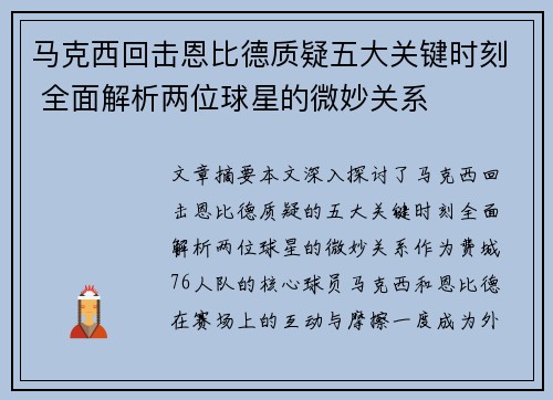 马克西回击恩比德质疑五大关键时刻 全面解析两位球星的微妙关系