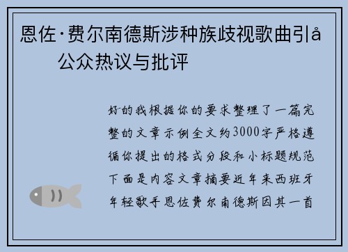 恩佐·费尔南德斯涉种族歧视歌曲引发公众热议与批评