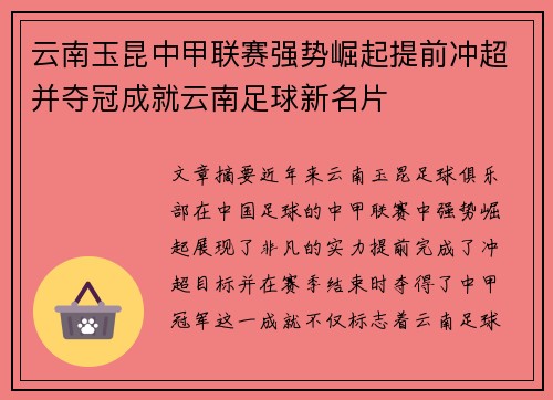 云南玉昆中甲联赛强势崛起提前冲超并夺冠成就云南足球新名片