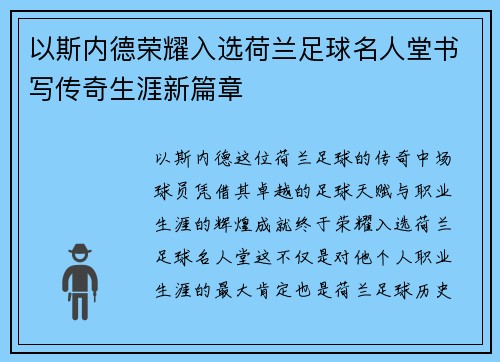 以斯内德荣耀入选荷兰足球名人堂书写传奇生涯新篇章