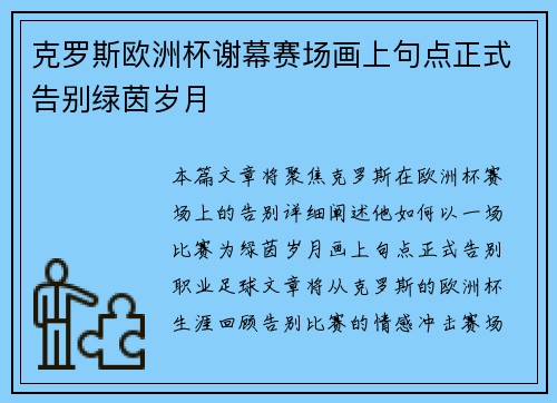 克罗斯欧洲杯谢幕赛场画上句点正式告别绿茵岁月