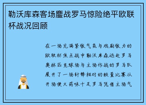 勒沃库森客场鏖战罗马惊险绝平欧联杯战况回顾