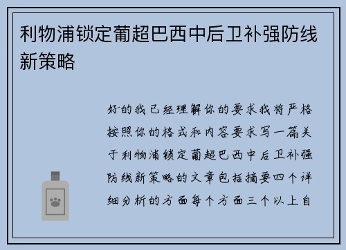 利物浦锁定葡超巴西中后卫补强防线新策略