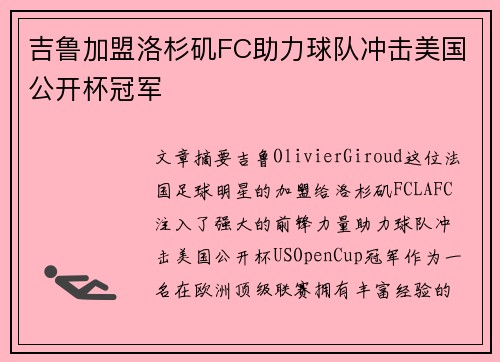 吉鲁加盟洛杉矶FC助力球队冲击美国公开杯冠军