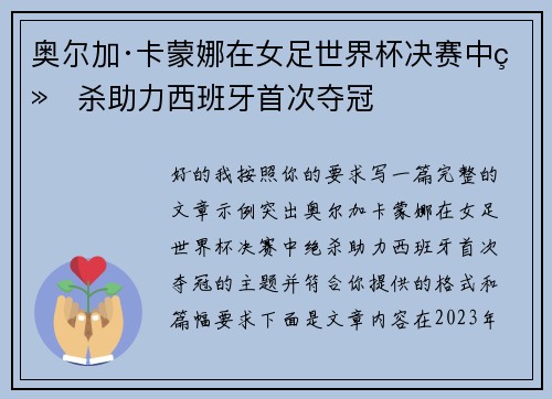 奥尔加·卡蒙娜在女足世界杯决赛中绝杀助力西班牙首次夺冠