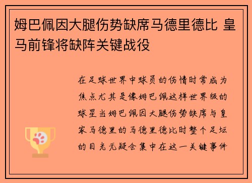 姆巴佩因大腿伤势缺席马德里德比 皇马前锋将缺阵关键战役