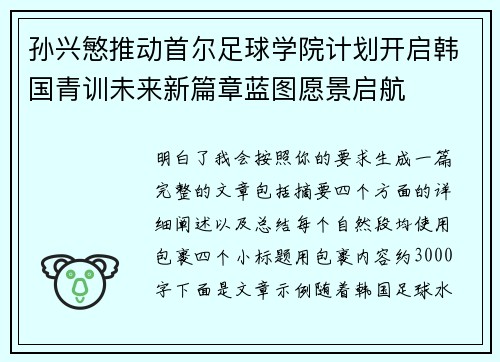 孙兴慜推动首尔足球学院计划开启韩国青训未来新篇章蓝图愿景启航