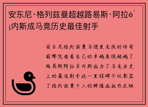 安东尼·格列兹曼超越路易斯·阿拉贡内斯成马竞历史最佳射手