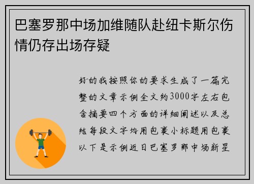 巴塞罗那中场加维随队赴纽卡斯尔伤情仍存出场存疑