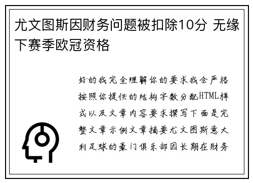 尤文图斯因财务问题被扣除10分 无缘下赛季欧冠资格