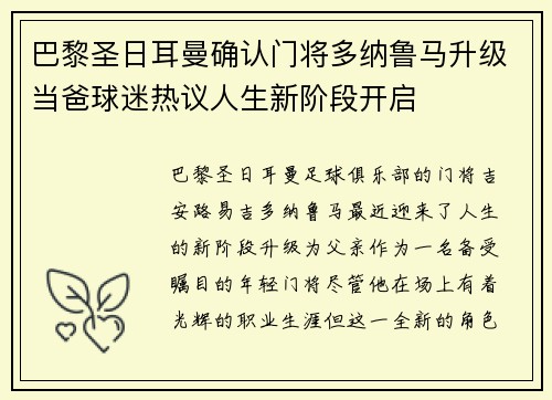 巴黎圣日耳曼确认门将多纳鲁马升级当爸球迷热议人生新阶段开启
