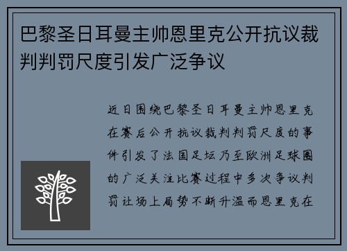 巴黎圣日耳曼主帅恩里克公开抗议裁判判罚尺度引发广泛争议