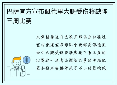 巴萨官方宣布佩德里大腿受伤将缺阵三周比赛