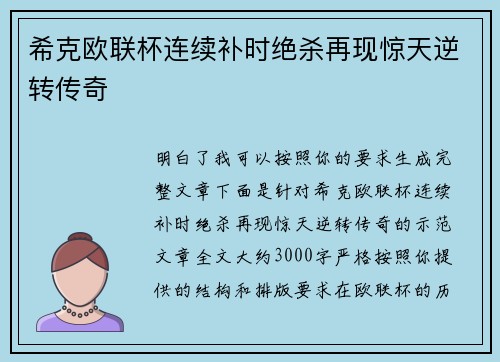 希克欧联杯连续补时绝杀再现惊天逆转传奇
