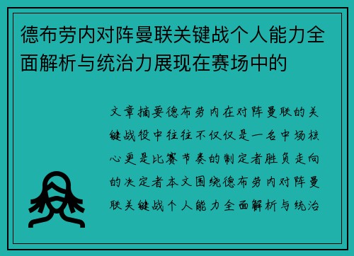 德布劳内对阵曼联关键战个人能力全面解析与统治力展现在赛场中的