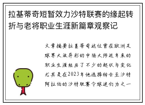 拉基蒂奇短暂效力沙特联赛的缘起转折与老将职业生涯新篇章观察记