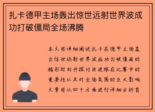 扎卡德甲主场轰出惊世远射世界波成功打破僵局全场沸腾