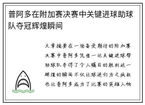 普阿多在附加赛决赛中关键进球助球队夺冠辉煌瞬间