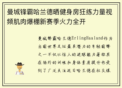 曼城锋霸哈兰德晒健身房狂练力量视频肌肉爆棚新赛季火力全开