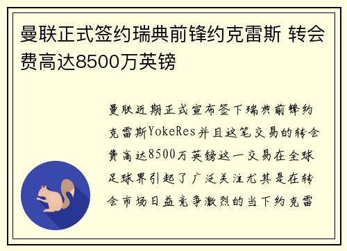 曼联正式签约瑞典前锋约克雷斯 转会费高达8500万英镑