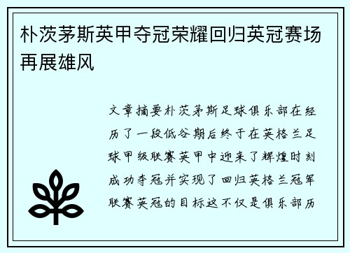 朴茨茅斯英甲夺冠荣耀回归英冠赛场再展雄风