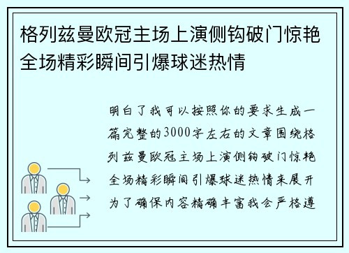 格列兹曼欧冠主场上演侧钩破门惊艳全场精彩瞬间引爆球迷热情