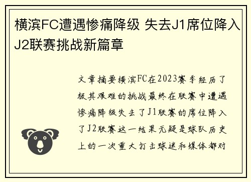横滨FC遭遇惨痛降级 失去J1席位降入J2联赛挑战新篇章
