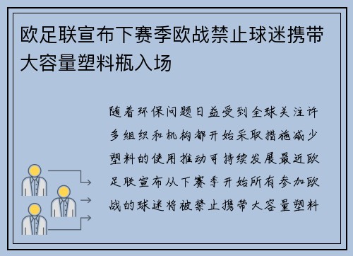 欧足联宣布下赛季欧战禁止球迷携带大容量塑料瓶入场