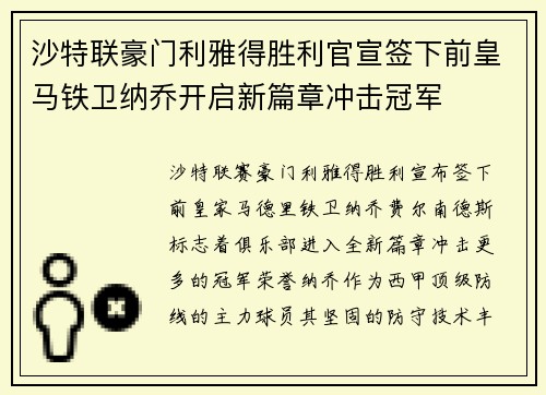 沙特联豪门利雅得胜利官宣签下前皇马铁卫纳乔开启新篇章冲击冠军
