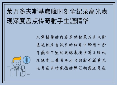 莱万多夫斯基巅峰时刻全纪录高光表现深度盘点传奇射手生涯精华