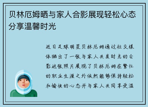 贝林厄姆晒与家人合影展现轻松心态分享温馨时光